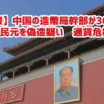 【速報】中国の造幣局幹部が36兆円分の人民元を偽造疑い　通貨危機へｗ